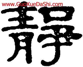 靜,鄧奎,書法字典